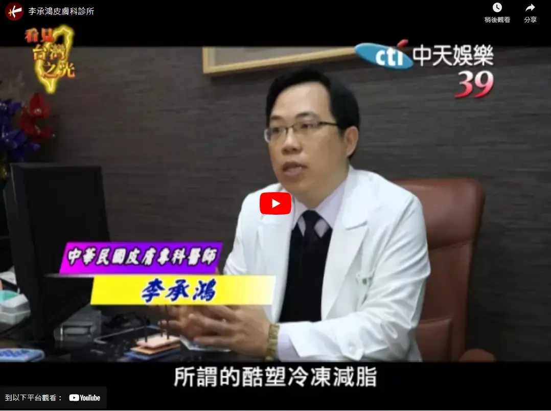 中天新聞採訪李承鴻院長紀錄