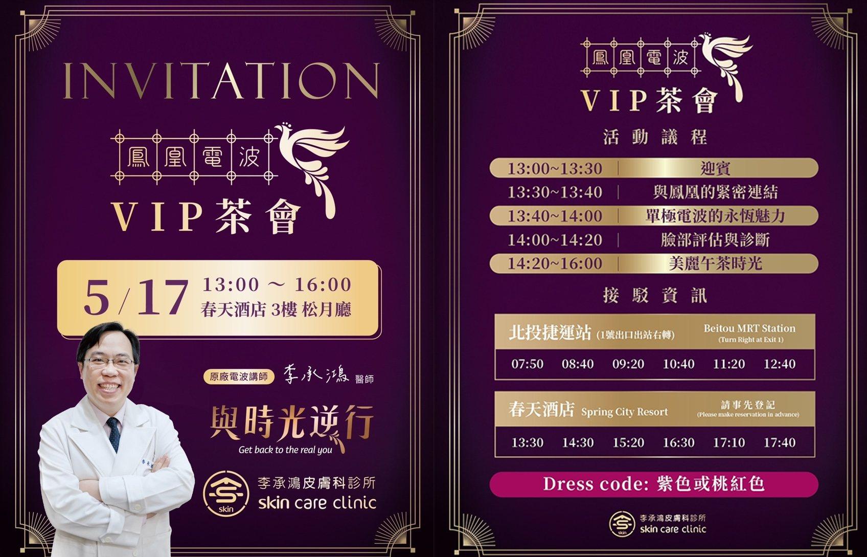 診所春季 VIP 茶會 ft. 鳳凰電波